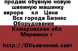 продам обувную новую швеиную машинку аврора962 кл › Цена ­ 25 000 - Все города Бизнес » Оборудование   . Кемеровская обл.,Мариинск г.